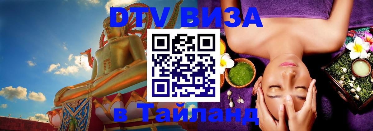 Цены на DTV визу в Таиланд — пакеты услуг, достаточно даже паспорта - Сухум  19.11.2025 
