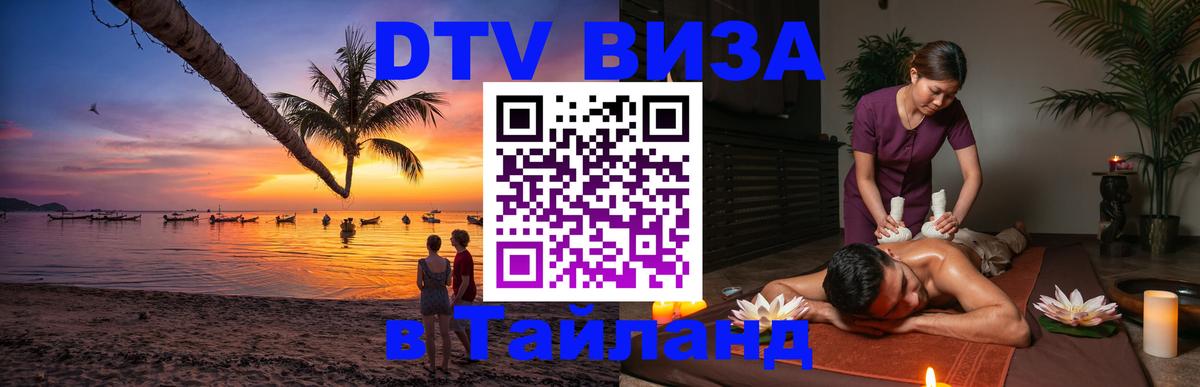VISA в Тайланд для удалёнщиков 